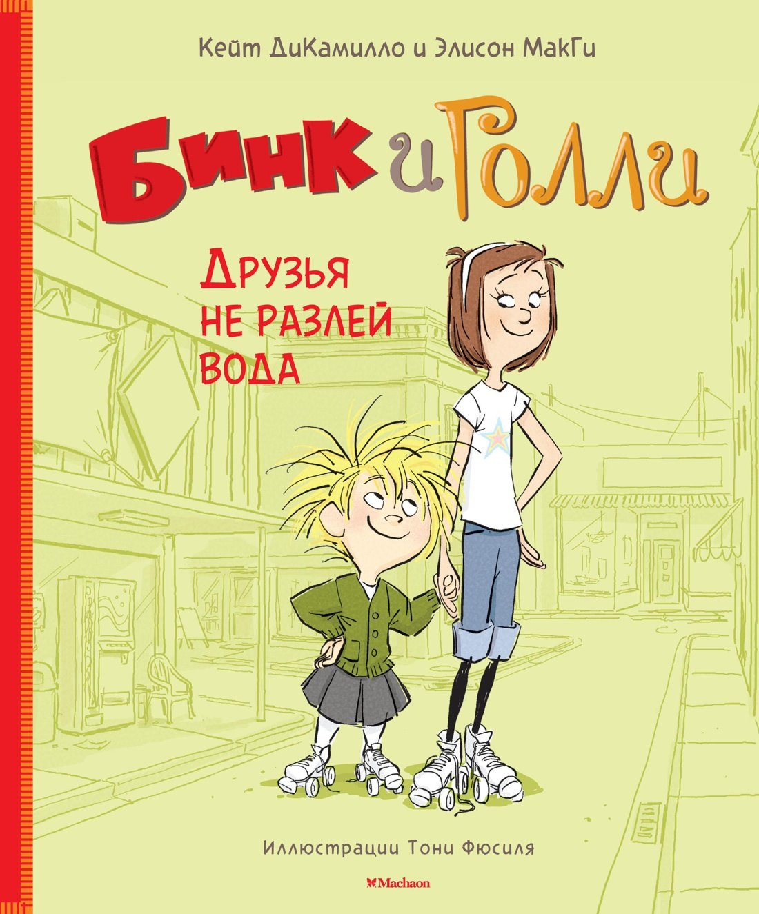 

Бинк и Голли. Друзья не разлей вода