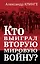 Кто выиграл Вторую мировую войну? — 3007695 — 1