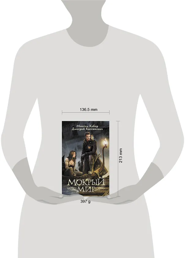 Книга Мокрый мир (Максим Кабир) — 4