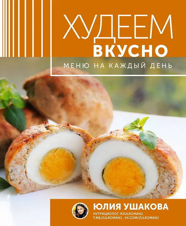 Книга Меню на каждый день. Худеем вкусно (Юлия Ушакова) — 1
