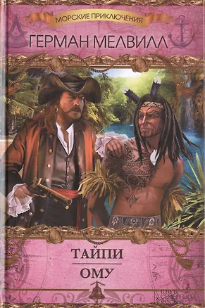 Книга Тайпи. Ому (Герман Мелвилл)
