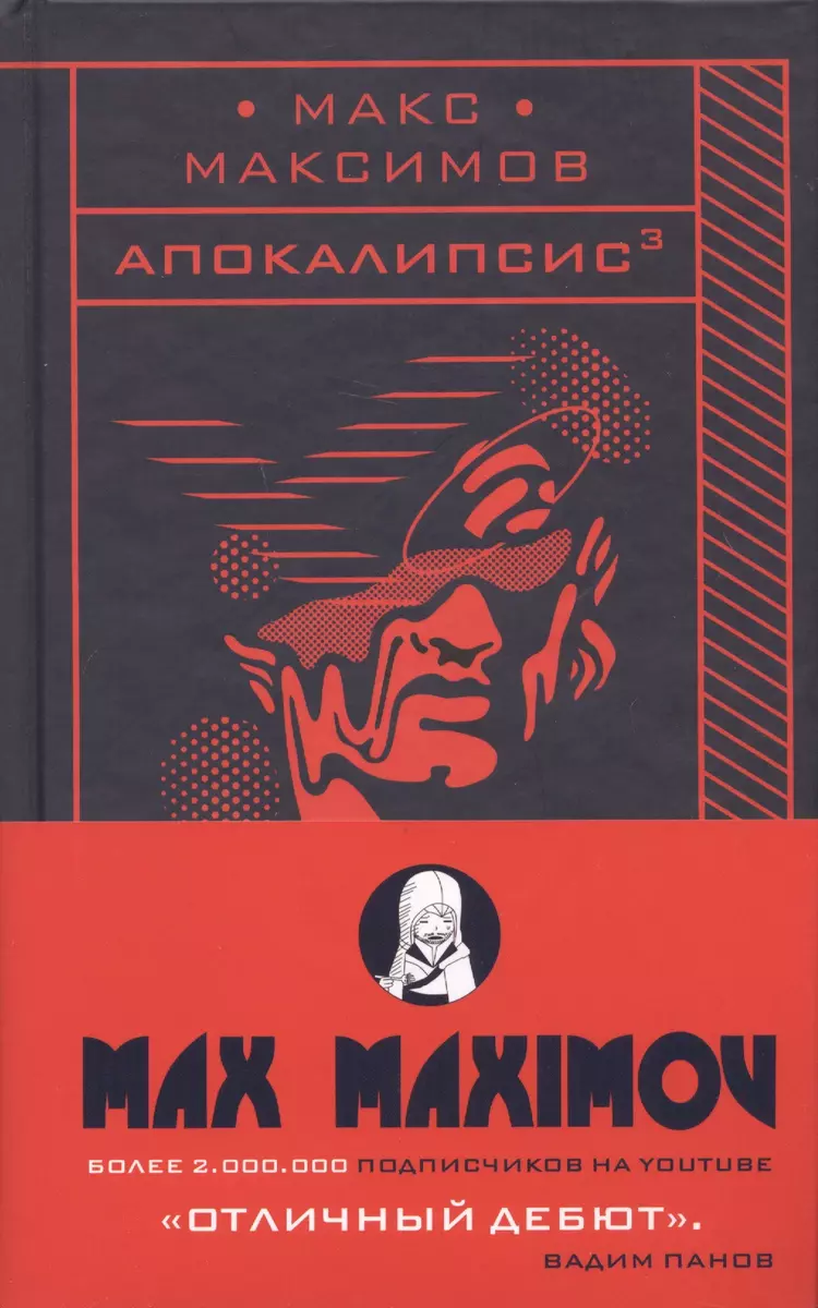 Апокалипсис3. Вход в рай. Укрытие. Когда идет снег (Максим Максимов) -  купить книгу с доставкой в интернет-магазине «Читай-город». ISBN:  978-5-04-099631-5