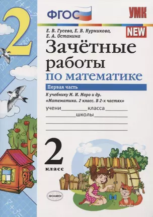 Зачётные работы по математике: 2 класс: часть 1: к учебнику М.И. Моро и др. "Математика. 2 класс. В 2 ч.". ФГОС (к новому учебнику) — 7753905 — 1