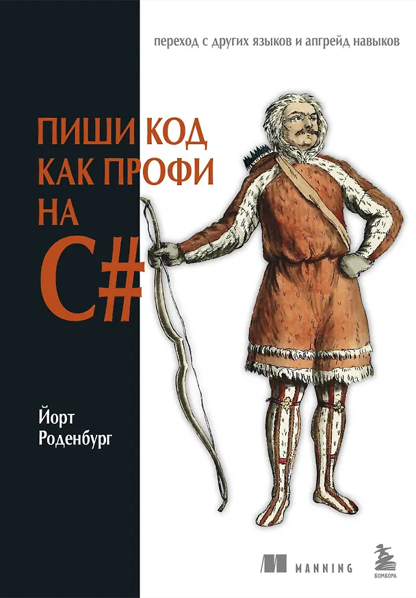 Книга Пиши код как профи на С# (Йорт Роденбург) — 1