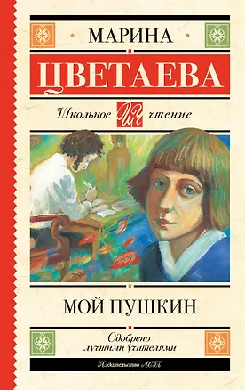 Книга Мой Пушкин (Марина Цветаева)