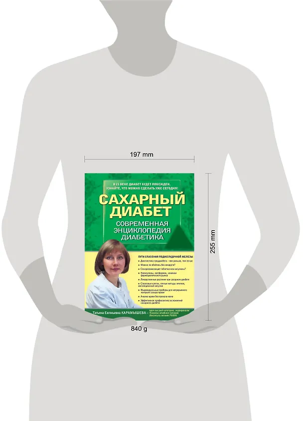 Книга Сахарный диабет 2013. Современная энциклопедия диабетика (Татьяна Карамышева) — 4