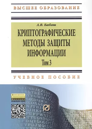 Криптографические методы защиты информации т.3 Уч.-метод. пос. (2 изд) (мВО Бакалавр) Бабаш — 2389489 — 1