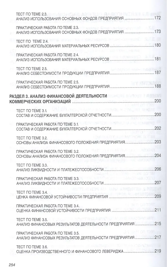 Книга Анализ финансово-хозяйственной деятельности коммерческих… Уч. Пос. (мВО Бакалавр) Кобелева (Инна Кобелева) — 7
