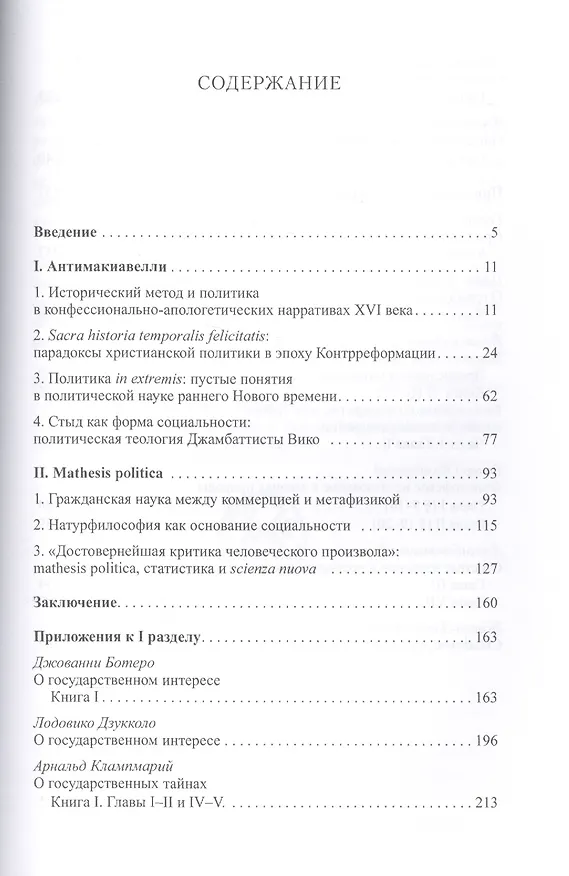 Книга Кроме Макиавелли:Проблема метода в политических науках раннего Нового времени (Юлия Иванова) — 2