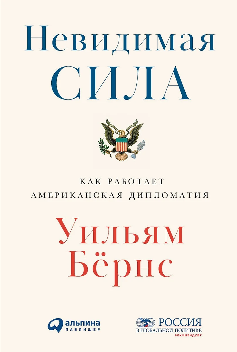 Невидимая сила. Как работает американская дипломатия - купить книгу с  доставкой в интернет-магазине «Читай-город». ISBN: 978-5-9614-2828-5