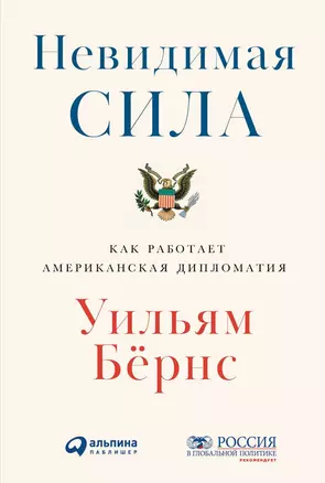 Невидимая сила: Как работает американская дипломатия — 2780886 — 1