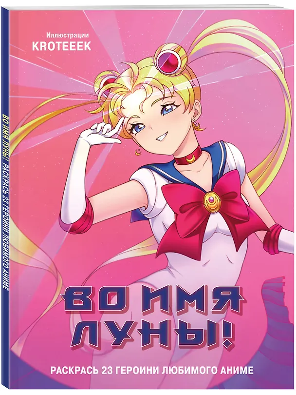 Книга Во имя Луны! Раскрась 23 героини любимого аниме () — 4
