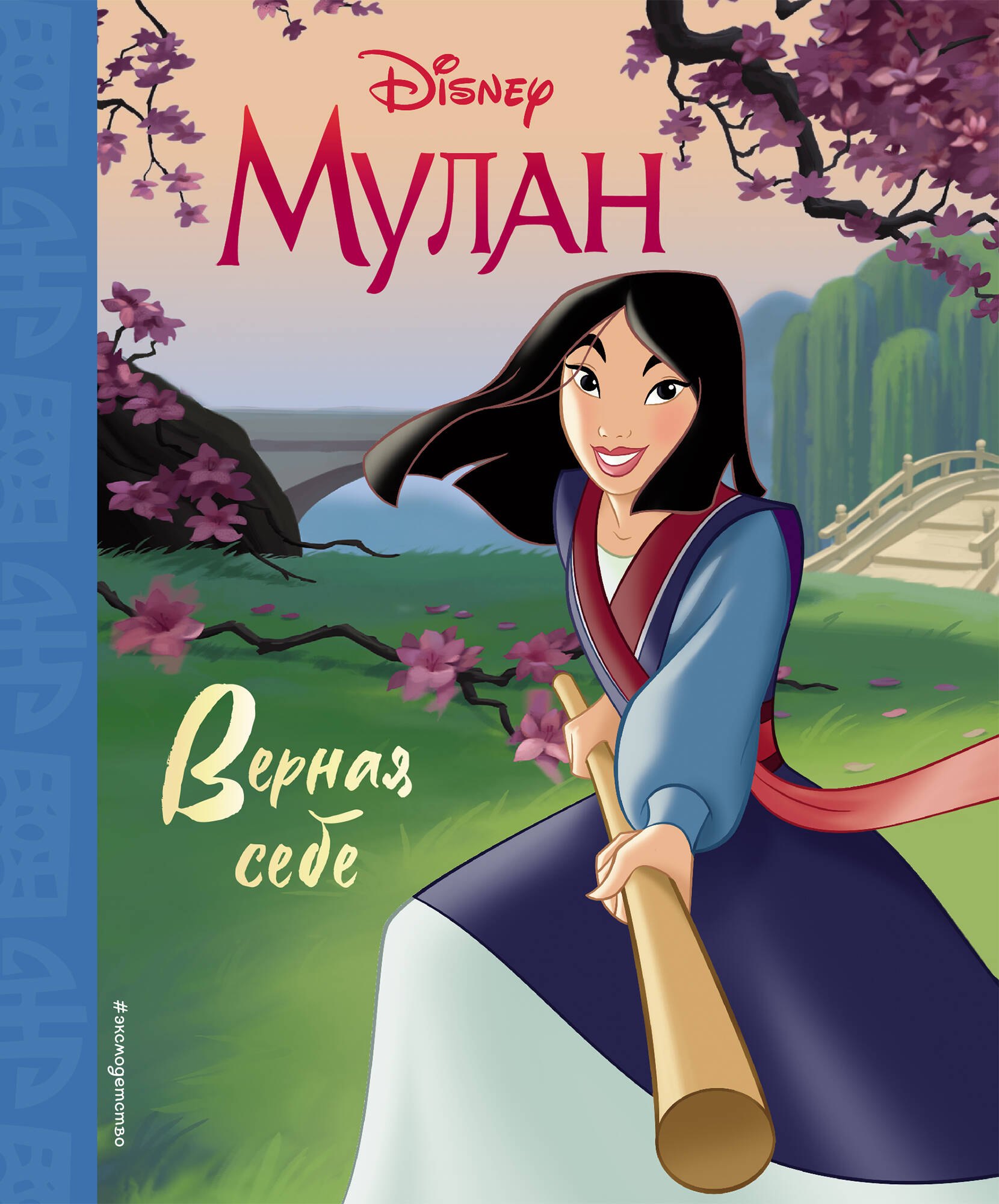 

Мулан. Верная себе