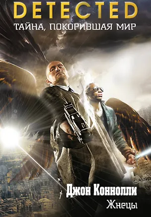 Книга Жнецы (Джон Коннолли)