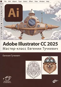 Adobe Illustrator CC 2025. Мастер-класс Евгении Тучкевич