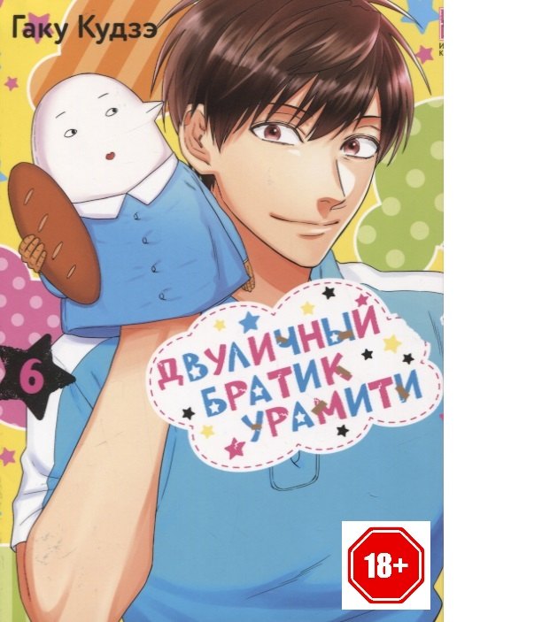

Двуличный братик. Том 6 (Двуличный братик Урамити / Uramichi Oniisan). Манга