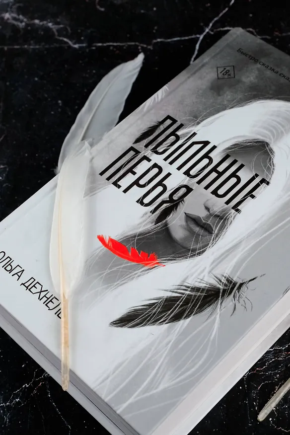 Книга Пыльные перья (Ольга Дехнель) — 7