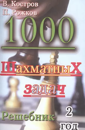 1000 шахматных задач. Решебник. 2 год. — 2198501 — 1