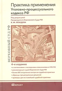 Практика применения Уголовно-процессуального кодекса Российской Федерации: Практическое пособие / 4-е изд., перераб.  и доп.
