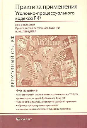 Книга Практика применения Уголовно-процессуального кодекса Российской Федерации: Практическое пособие / 4-е изд., перераб.  и доп. (Вячеслав Лебедев)