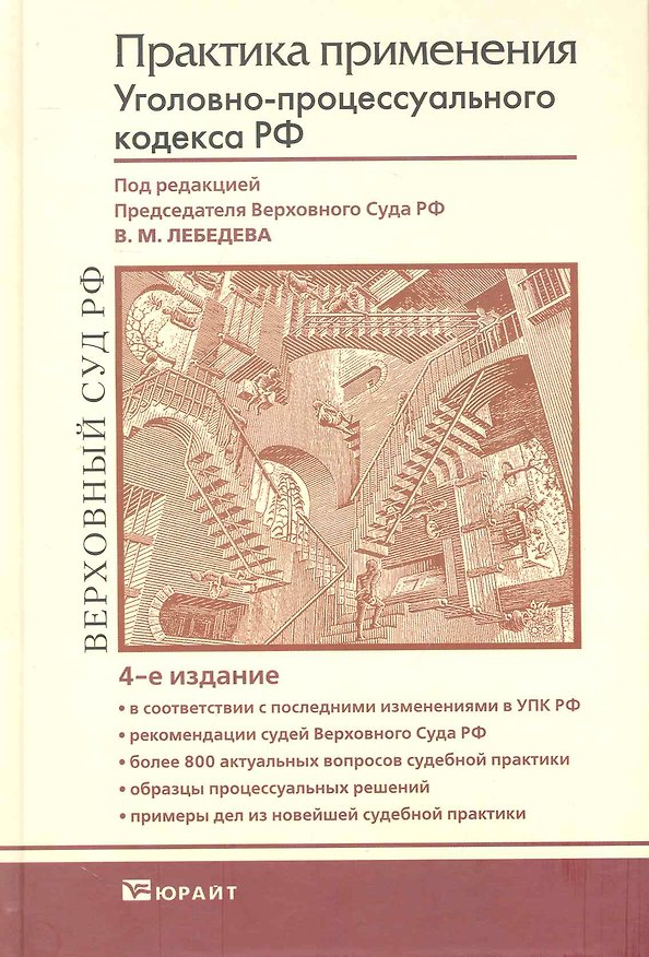 Практика применения Уголовно-процессуального кодекса Российской Федерации: Практическое пособие / 4-е изд., перераб. и доп. 2248596 — 1