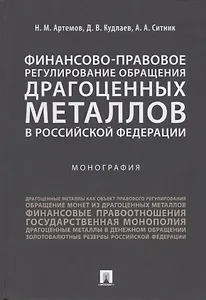 Финансово-правовое регулирование обращения драгоценных металлов в Российской Федерации.-М.:Проспект,