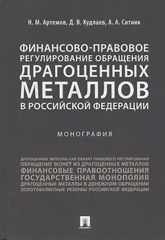 Финансово-правовое регулирование обращения драгоценных металлов в Российской Федерации.-М.:Проспект,