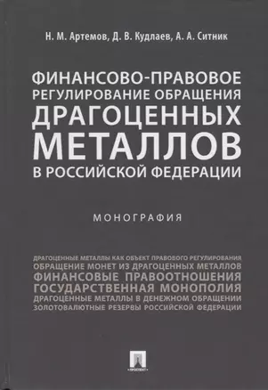 Финансово-правовое регулирование обращения драгоценных металлов в Российской Федерации.-М.:Проспект, — 2687296 — 1