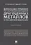 Финансово-правовое регулирование обращения драгоценных металлов в Российской Федерации.-М.:Проспект, — 2687296 — 1