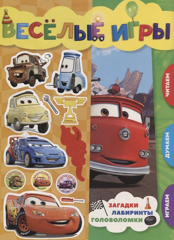 Книга Веселые игры. Тачки () — 1