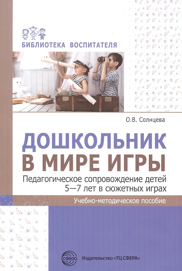 Книга Дошкольник в мире игры. Педагогическое сопровождение детей 5-7 лет в сюжетных играх (Ольга Солнцева) — 1
