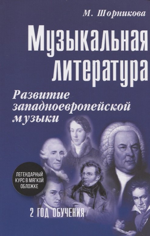 Книга Музыкальная литература. Развитие западноевропейской музыки. Второй год обучения. Учебное пособие (Мария Шорникова) — 1