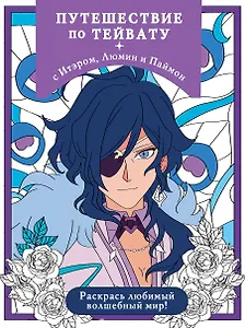 Путешествие по Тейвату с Итэром, Люмин и Паймон. Раскрась любимый волшебный мир!