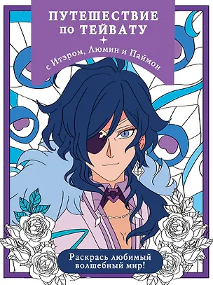 Книга Путешествие по Тейвату с Итэром, Люмин и Паймон. Раскрась любимый волшебный мир! ()