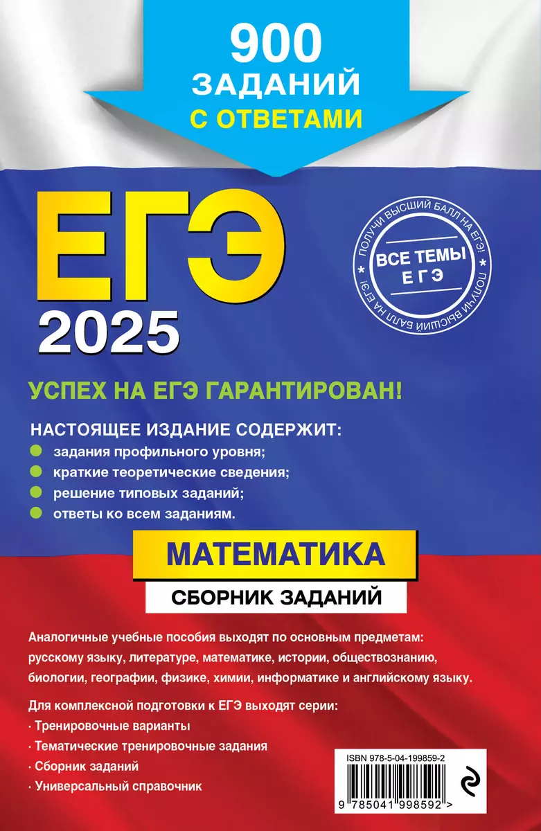 ЕГЭ-2025. Математика. Сборник заданий: 900 заданий с ответами (Вадим  Кочагин, Мария Кочагина) - купить книгу с доставкой в интернет-магазине  «Читай-город». ISBN: 978-5-04-199859-2