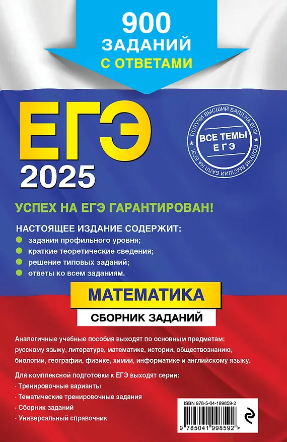 Книга ЕГЭ-2025. Математика. Сборник заданий: 900 заданий с ответами (Мария Кочагина, Вадим Кочагин) — 2