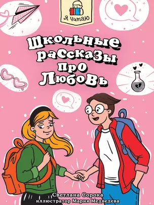 Я читаю. Школьные рассказы про любовь — 3074679 — 1