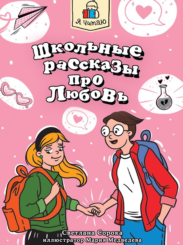 Книга Я читаю. Школьные рассказы про любовь (Светлана Сорока) — 1