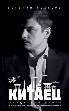 Книга Китаец (Евгений Колесов)