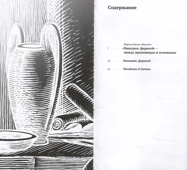 Книга Никодим, фарисей / Niсodemo el fariseo (Мигель де Унамуно) — 2