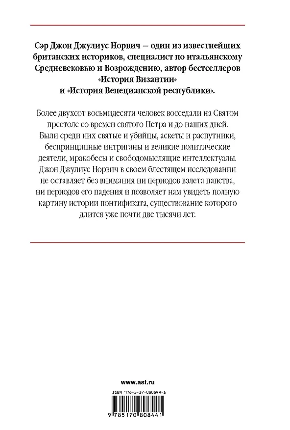 Книга История папства (Джон Норвич) — 2
