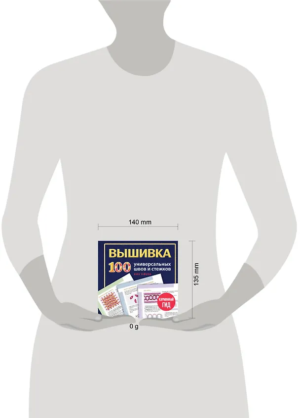 Книга ВЫШИВКА. 100 универсальных ШВОВ и СТЕЖКОВ. Карманный гид (Анна Зайцева) — 5