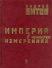 Империя в четырех измерениях. Битов А (Фортуна)