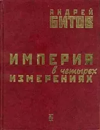 Империя в четырех измерениях. Битов А (Фортуна) — 1806209 — 1