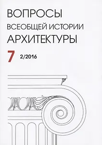 Вопросы всеобщей истории архитектуры Вып. 7 (2/2016) (м)
