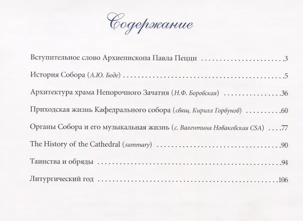 Книга Кафедральный собор Непорочного Зачатия в Москве (Александр Боде) — 2