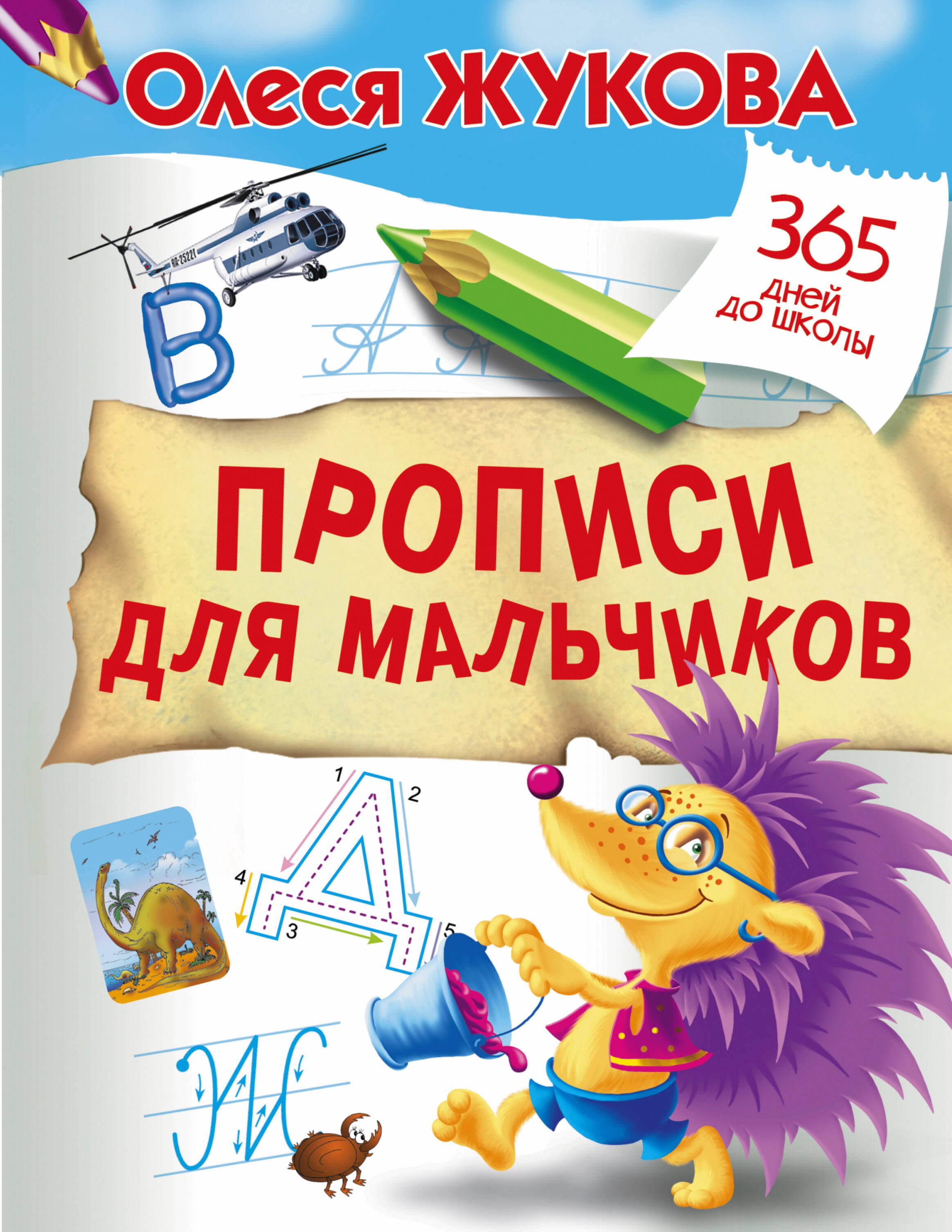 

Прописи для мальчиков