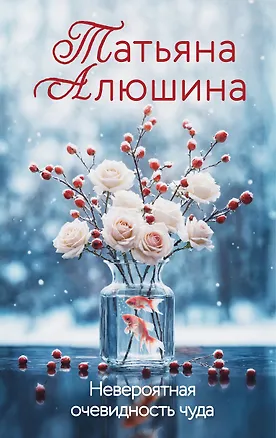 Книга Невероятная очевидность чуда (Татьяна Алюшина)