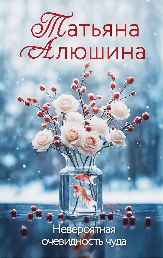 Книга Невероятная очевидность чуда (Татьяна Алюшина) — 1