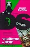 Книга Бест.Силва Убийство в Вене ()